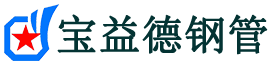 镇江声测管-镇江承台冷却管-源头声测管厂家供应-宝益德钢管